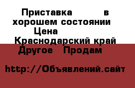 Приставка Xbox360 в хорошем состоянии › Цена ­ 10 000 - Краснодарский край Другое » Продам   